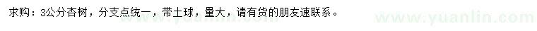 求購(gòu)3公分杏樹
