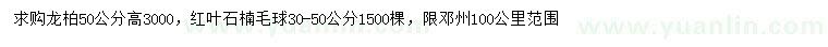 求購高50公分龍柏、30-50公分紅葉石楠毛球
