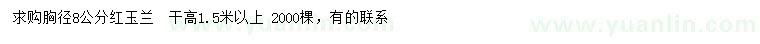 求購胸徑8公分紅玉蘭