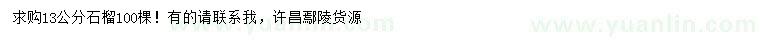 求購(gòu)13公分石榴樹(shù)