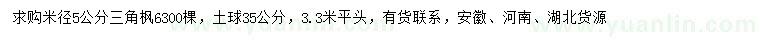 求購(gòu)米徑5公分三角楓