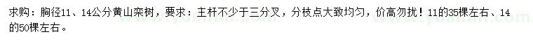 求購(gòu)胸徑11、14公分黃山欒