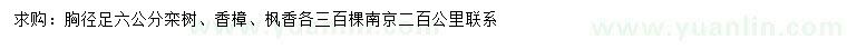 求購欒樹、香樟、楓香