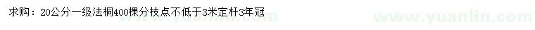 求購20公分法桐