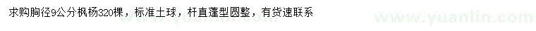 求購胸徑9公分楓楊