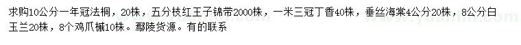 求購法桐、紅王子錦帶、丁香等