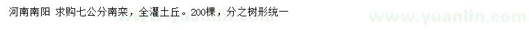 求購7公分南欒