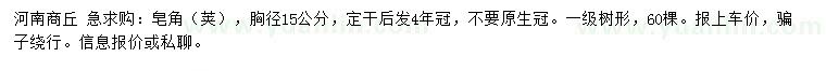 求購胸徑15公分皂角（莢）