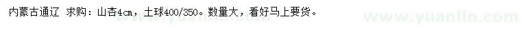 求購(gòu)4公分山杏