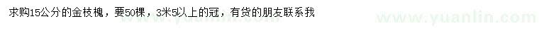 求購(gòu)15公分金枝槐