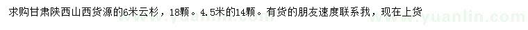 求購(gòu)4.5、6米云杉