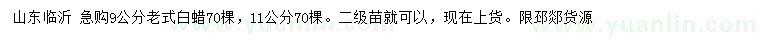 求購(gòu)9、11公分老式白蠟