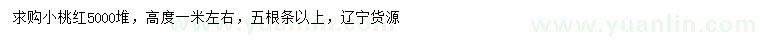 求購(gòu)高1米左右小桃紅