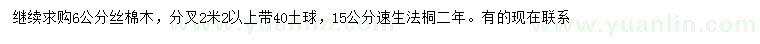 求購6公分絲棉木、15公分法桐