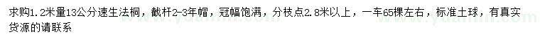 求購(gòu)1.2米量13公分速生法桐
