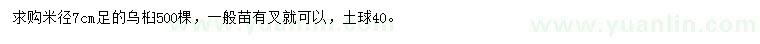 求購米徑7公分足烏桕