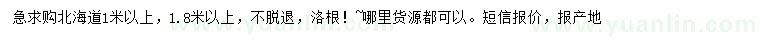 求購(gòu)1、1.8米以上北海道