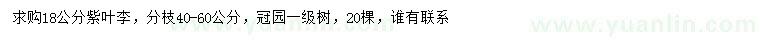 求購(gòu)18公分紫葉李