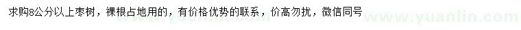 求購(gòu)8公分以上棗樹(shù)