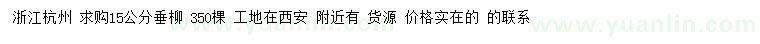 求購(gòu)15公分垂柳