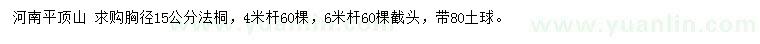 求購胸徑15公分法桐