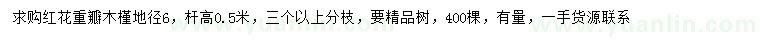 求購地徑6公分紅花重瓣木槿