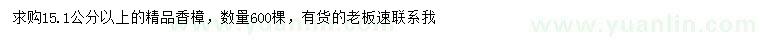 求購15.1公分以上精品香樟