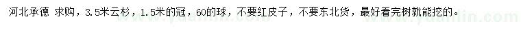 求購(gòu)3.5米云杉