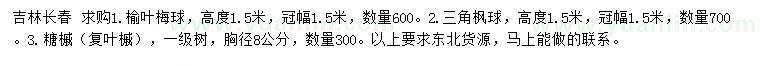 求購(gòu)榆葉梅球、三角楓球、糖槭