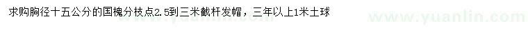 求購胸徑15公分國槐