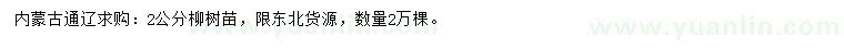 求購2公分柳樹