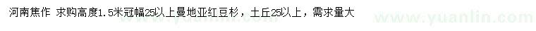 求購高度1.5米曼地亞紅豆杉