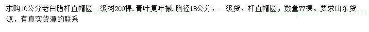 求購10公分老白臘、胸徑18公分青葉復(fù)葉槭