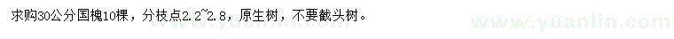 求購(gòu)30公分國(guó)槐