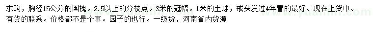 求購胸徑15公分國槐