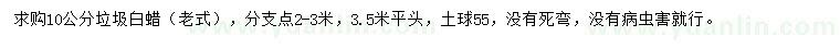 求購10公分垃圾白蠟