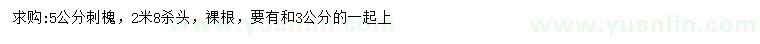 求購3、5公分刺槐