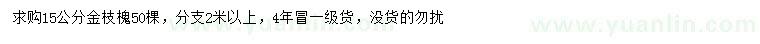 求購(gòu)15公分金枝槐