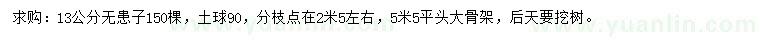 求購(gòu)13公分無(wú)患子