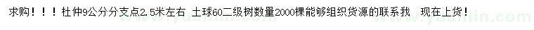 求購9公分杜仲