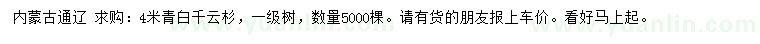 求購(gòu)4米青白扦云杉