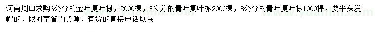 求購(gòu)6公分金葉復(fù)葉槭、6、8公分青葉復(fù)葉槭