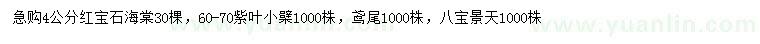 求購(gòu)紅寶石海棠、紫葉小檗、鳶尾等