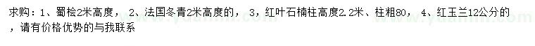 求購蜀檜、法國冬青、紅葉石楠等