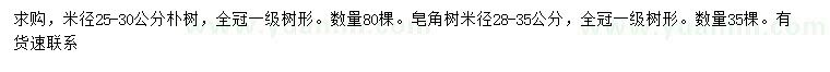 求購米徑25-30公分樸樹、28-35公分皂角