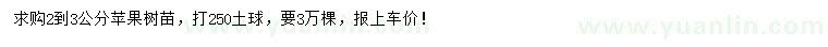 求購2-3公分蘋果樹
