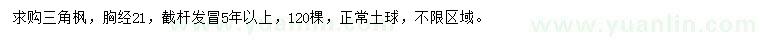 求購胸徑21公分三角楓
