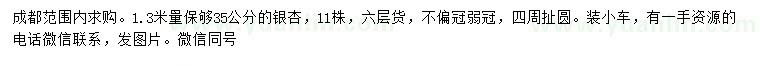 求購1.3米量足35公分銀杏