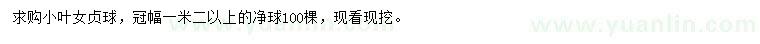 求購(gòu)冠幅1.2米以上小葉女貞球