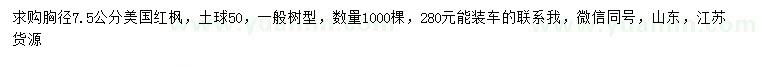 求購(gòu)胸徑7.5公分美國(guó)紅楓